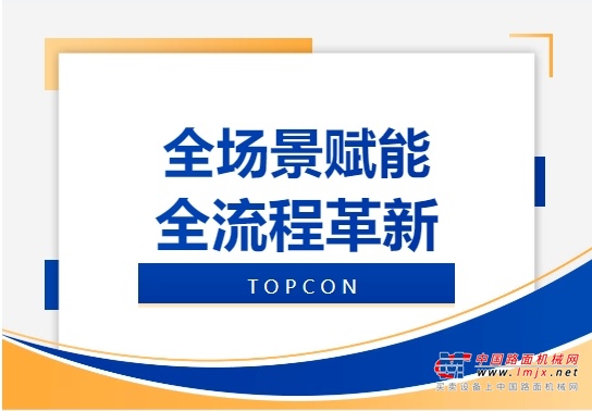 拓普康路面翻修技术 | 重塑基建精准新时代