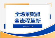 拓普康路面翻修技术 | 重塑基建精准新时代