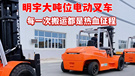 明宇大吨位叉车