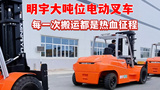 明宇大吨位叉车