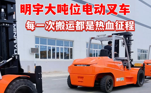 明宇大吨位叉车