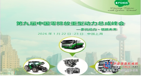 多元动力,低碳未来—第九届中国零排放重型动力总成峰会