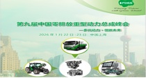 多元动力,低碳未来—第九届中国零排放重型动力总成峰会