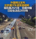 山猫：Amazing！中国人用它给公路装“拉链”！