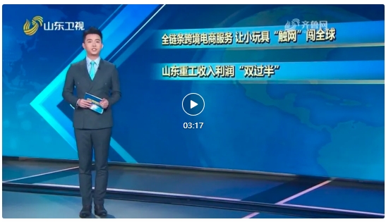 山东新闻联播：​山东重工收入利润“双过半” 领跑省属企业