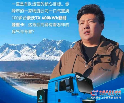 看100多台中国重汽豪沃新能源重卡如何铺就生财之道！