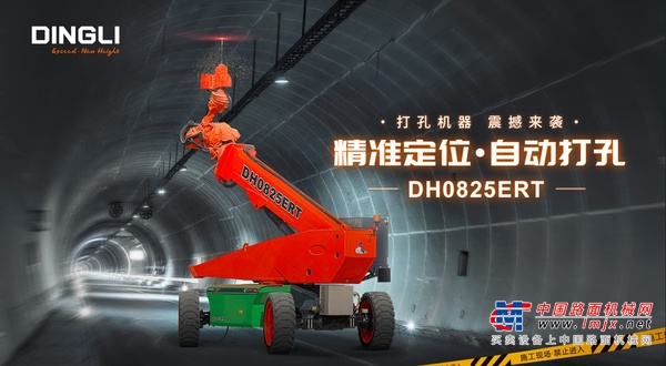 差异化产品再添新员 鼎力电动智能定位隧道打孔机器人问世
