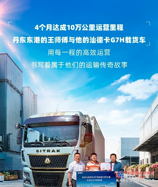 4个月=10万公里丨中国重汽汕德卡G7H载货车让高效运营轻而易举