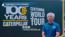 新华社 | 卡特彼勒成立百年：把创新融入企业基因