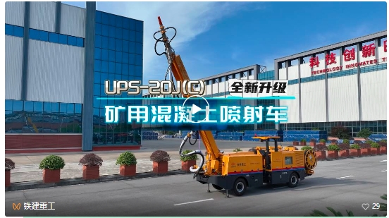 铁建重工矿用混凝土喷射车重磅升级，助力地下矿山高效湿喷支护