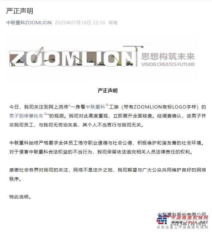 中联重科：别停摩托车的男子非公司员工，其个人言行与公司无关