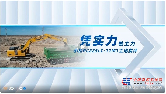 凭实力 做主力，小松PC225LC-11M1工地实评