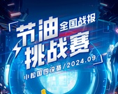 收获模式 即日开启 | 9月小松节油榜单出炉！