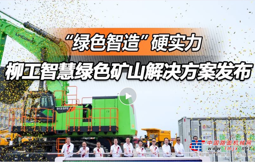 矿野新章：柳工智慧绿色解决方案耀世而生