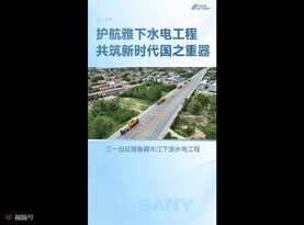 三一护航雅鲁藏布江下游水电工程