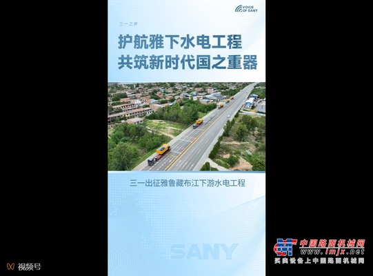 三一护航雅鲁藏布江下游水电工程