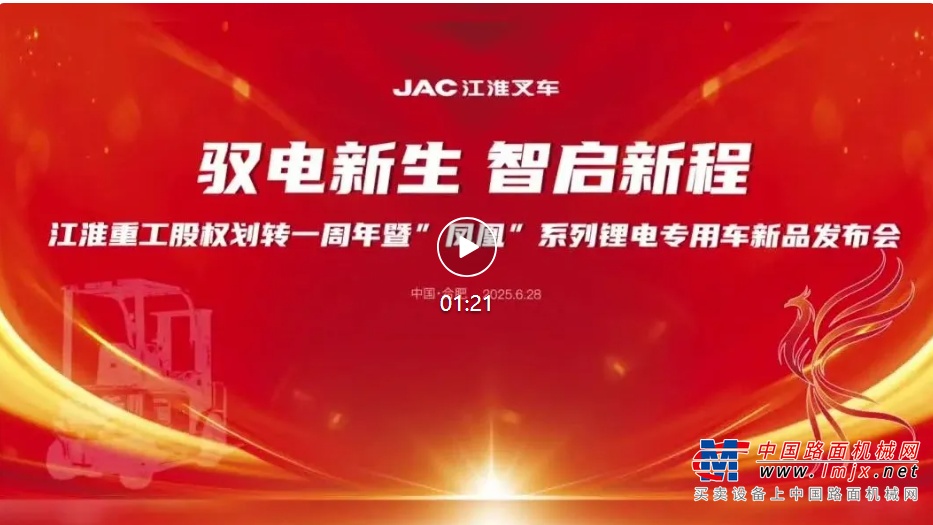 江淮重工隆重举行股权划转一周年暨“凤凰”系列锂电专用车全球首发仪式