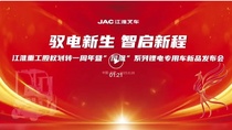 江淮重工隆重举行股权划转一周年暨“凤凰”系列锂电专用车全球首发仪式