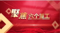 打造“厚重重工”，听听主要权属企业一把手怎么说！