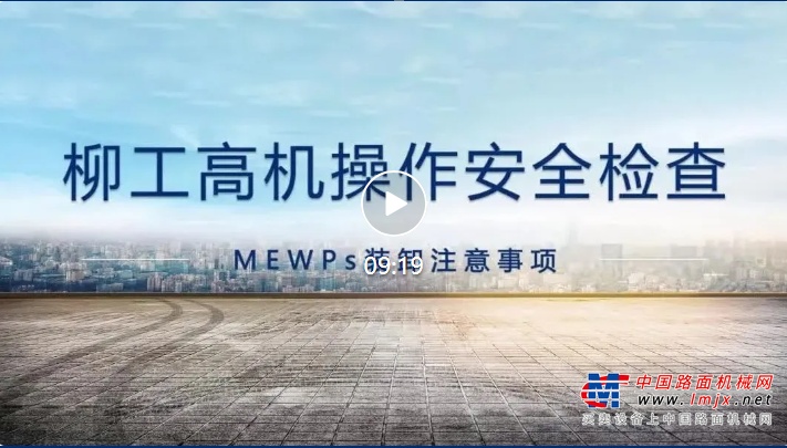 安全、绿色、高效、智能、TCO更优，柳工高机为您的高空安全保驾护航！