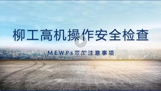 安全、绿色、高效、智能、TCO更优，柳工高机为您的高空安全保驾护航！