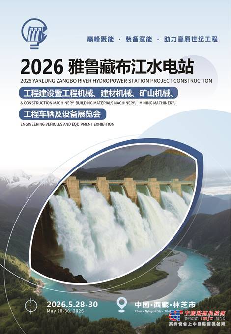 2026雅鲁藏布江水电站工程建设暨工程机械、建材机械、矿山机械、工程车辆及设备展览会