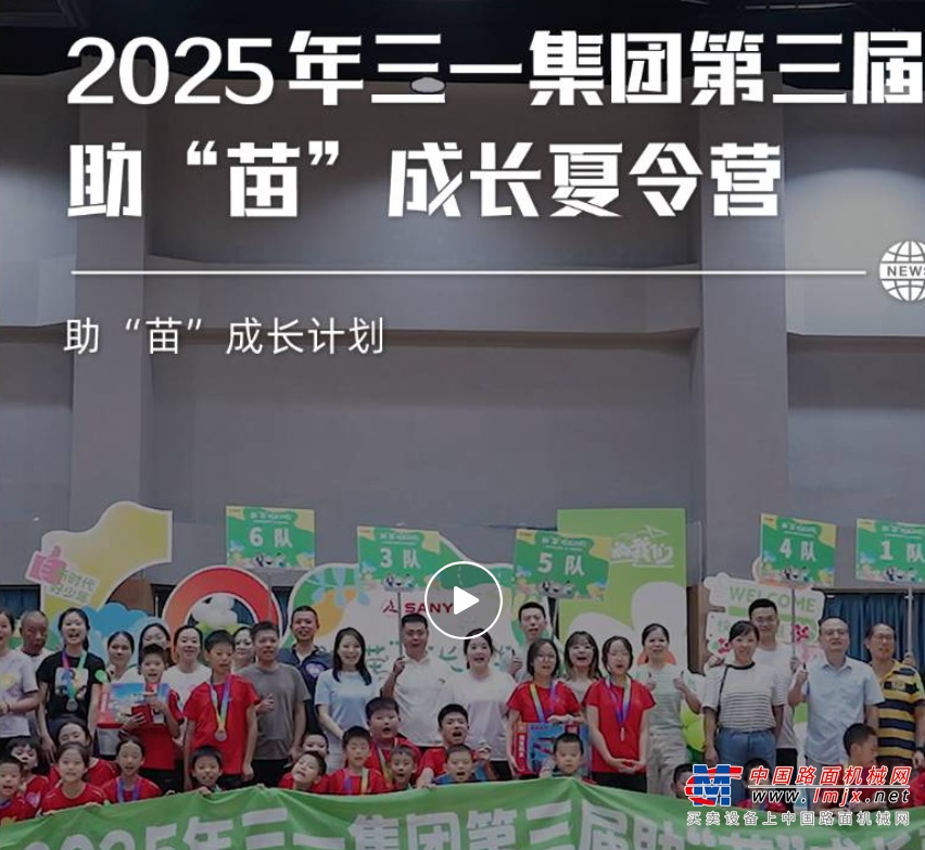三一重工：圆满结营！第三届职工子女暑期托管班21天之旅