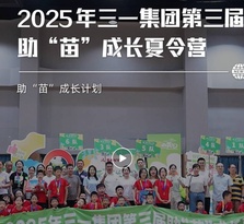 三一重工：圆满结营！第三届职工子女暑期托管班21天之旅
