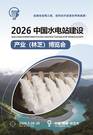 2026中国西藏水电站建设产业博览会