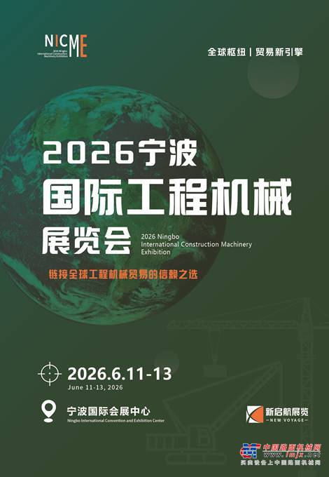 2026宁波国际工程机械展览会
