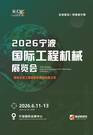 2026宁波国际工程机械展览会