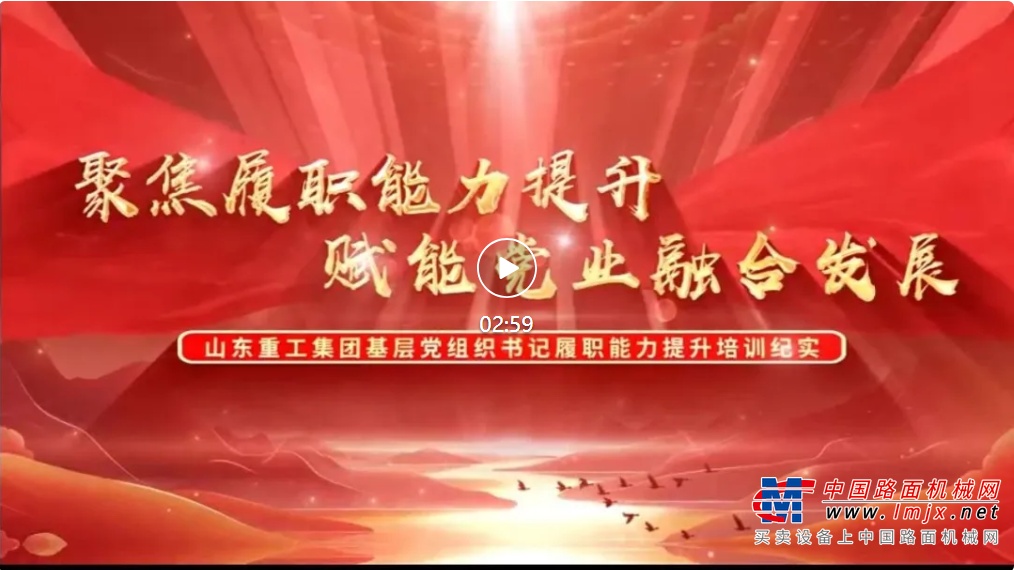 山东重工集团举办基层党组织书记履职能力提升培训班