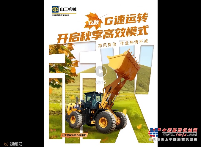 山工机械已为您G速捕捉到一份立秋仪式感