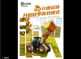 山工机械已为您G速捕捉到一份立秋仪式感