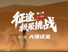 沙漠试金！三一电动叉车遭受窒息式沙尘围攻，表现如何？