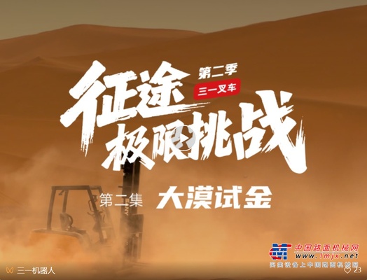 沙漠试金！三一电动叉车遭受窒息式沙尘围攻，表现如何？