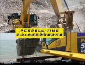 小松：PC520LC-11M0 ，矿山、水域多场景解决方案
