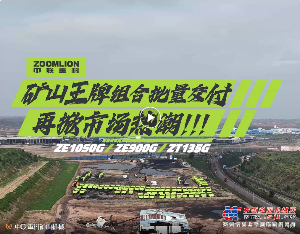 极致产品+服务突破市场，中联重科矿山机械持续热销