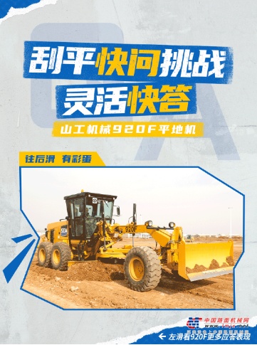 山工有礼 | 920F平地机快问快答