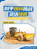 山工有礼 | 920F平地机快问快答