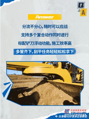 山工有礼 | 920F平地机快问快答