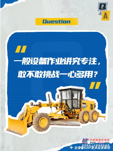山工有礼 | 920F平地机快问快答