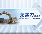小松PC700LC-11M0工地实评