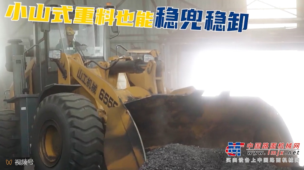 山工机械“装&推”高能同框 高效作业CP+1