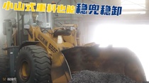 山工机械“装&推”高能同框 高效作业CP+1