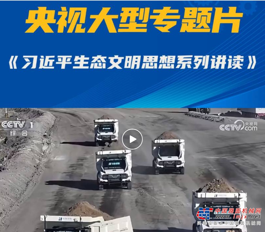 央视三连播：徐工践行“两山”理论，交出绿色答卷！