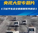 央视三连播：徐工践行“两山”理论，交出绿色答卷！