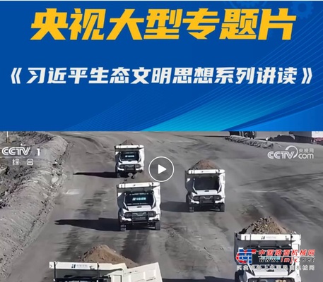 央视三连播：徐工践行“两山”理论，交出绿色答卷！