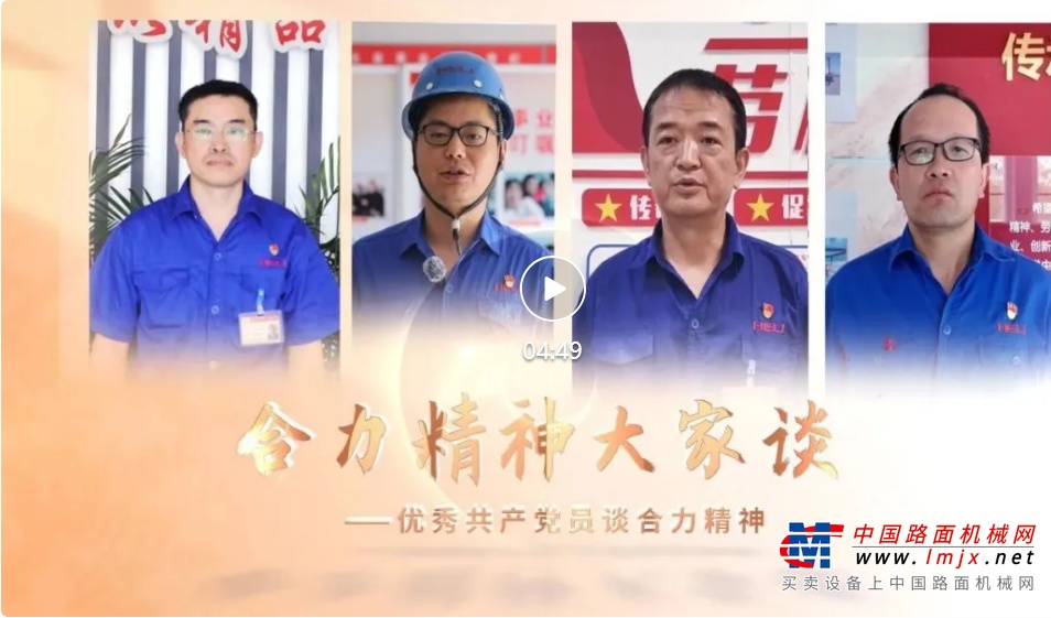 “合力精神大家谈”系列融媒体报道（二十六） 赓续精神聚伟力 党员先锋领航程——优秀共产党员谈合力精神