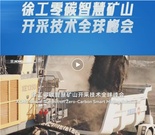 30余国矿业“领袖”齐聚徐工！